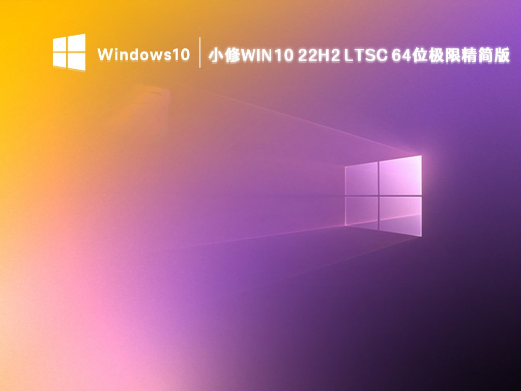 小修Win10 LTSC 2021(19044.5965) 极限精简版-小哥互联 小修Win10 LTSC 2021(19044.5965) 极限精简版-小哥互联