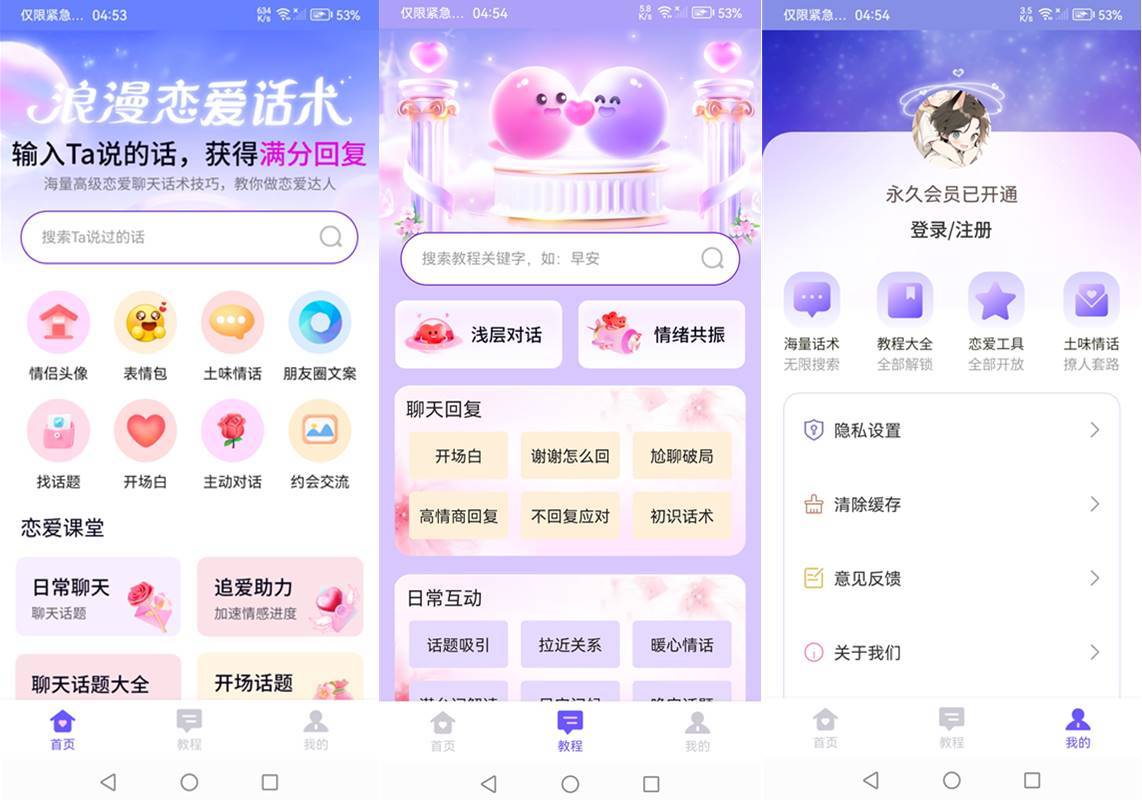 安卓情话微甜(甜言蜜语助手)v1.0.0 高级会员版