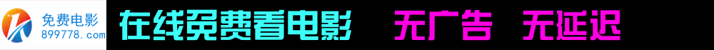 免费电影
