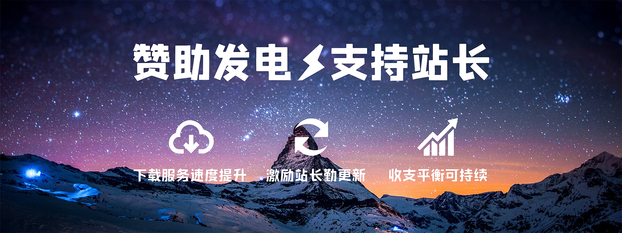 赞助发电支持站长