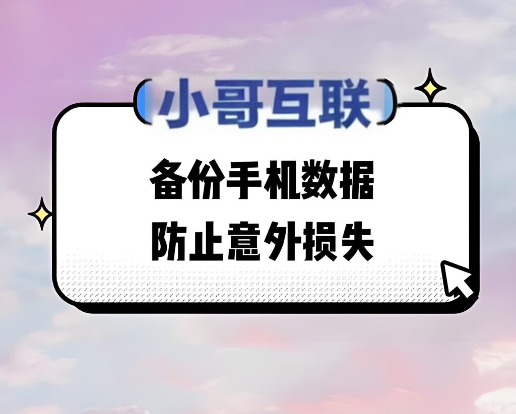手机如何备份数据以防丢失