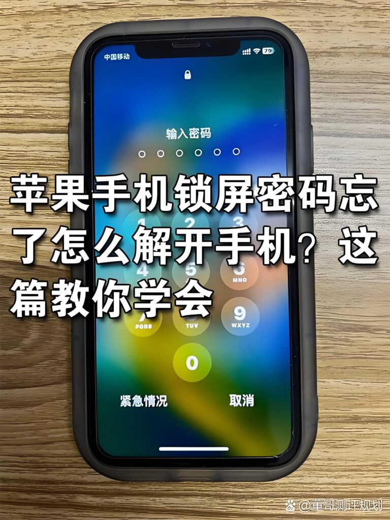 手机锁屏密码忘记了怎么解锁