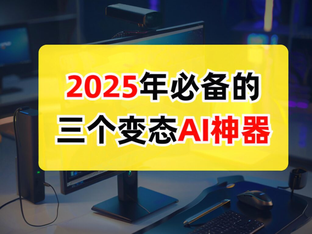 2025年国内免费AI工具推荐:文章生成与图像创作全攻略-小哥互联 2025年国内免费AI工具推荐:文章生成与图像创作全攻略-小哥互联