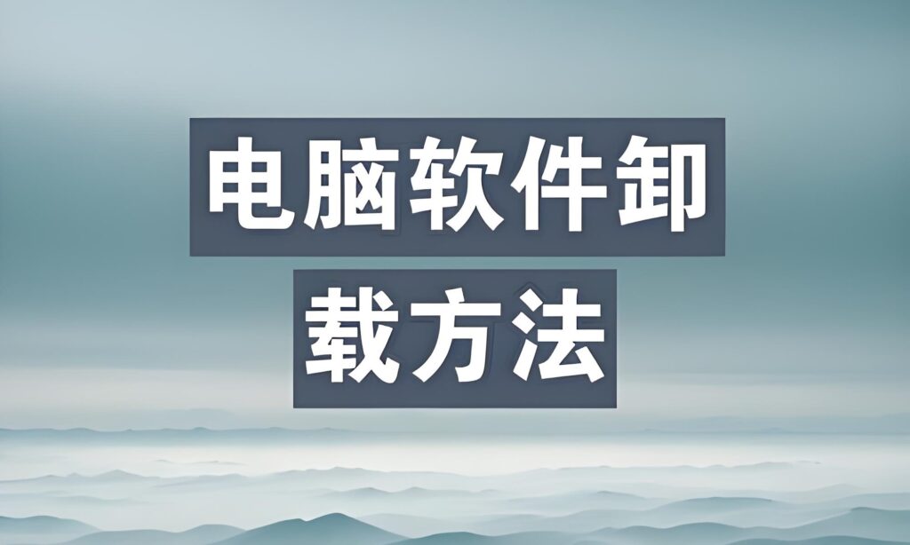 Windows系统自带软件深度卸载指南