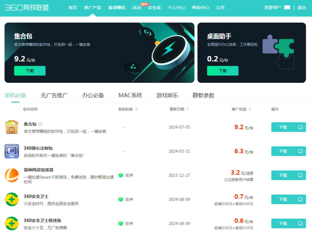 360有钱联盟 推广软件赚佣金