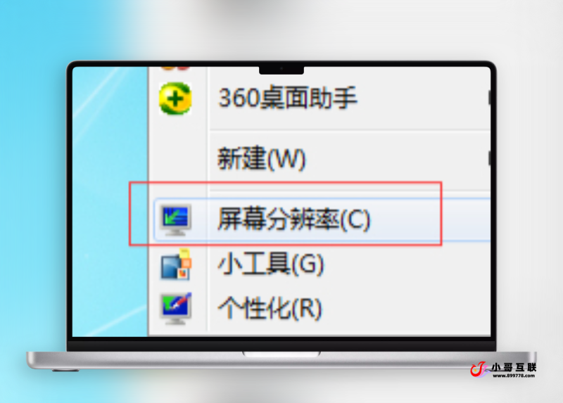 电脑分辨率怎么调？如何设置电脑屏幕分辨率-欢迎各位,本站专注于收集分享各种最新资源、技术教程、绿色软件、还有来自全网的网站模板、网站源码分享以及各种去广告软件下载小哥互联