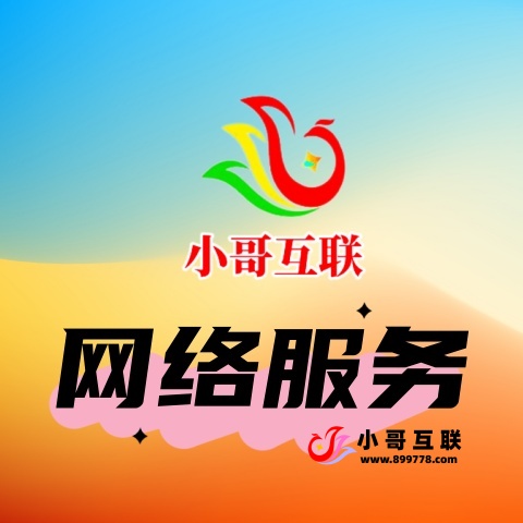 网络服务-欢迎各位,本站专注于收集分享各种最新资源、技术教程、绿色软件、还有来自全网的网站模板、网站源码分享以及各种去广告软件下载小哥互联