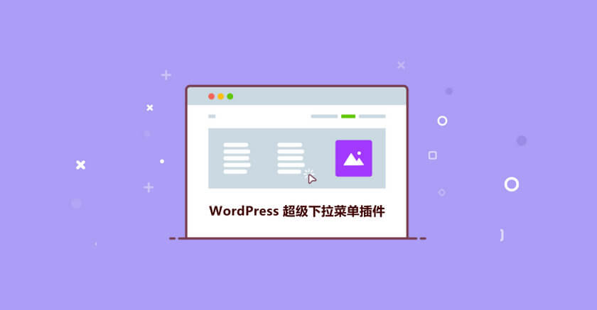 WordPress插件 推荐6个好用的超级下拉菜单