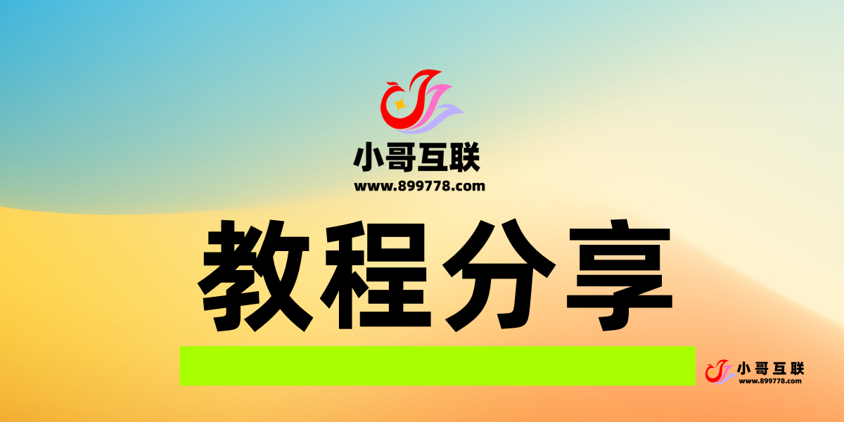 分类-教程分享-欢迎各位,本站专注于收集分享各种最新资源、技术教程、绿色软件、还有来自全网的网站模板、网站源码分享以及各种去广告软件下载小哥互联
