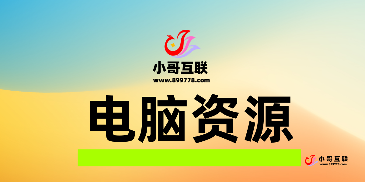 分类-电脑资源-欢迎各位,本站专注于收集分享各种最新资源、技术教程、绿色软件、还有来自全网的网站模板、网站源码分享以及各种去广告软件下载小哥互联