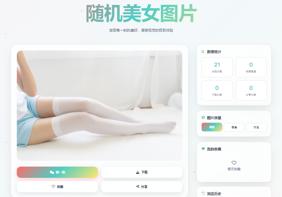 随机小姐姐图片源码_极致U_保存历史缓存