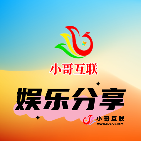 娱乐分享