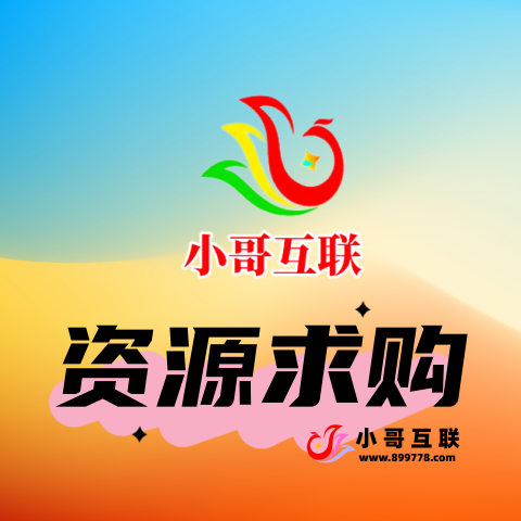 资源求购