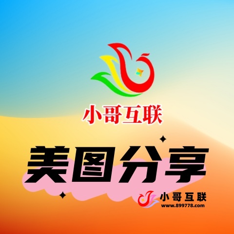 美图分享-欢迎各位,本站专注于收集分享各种最新资源、技术教程、绿色软件、还有来自全网的网站模板、网站源码分享以及各种去广告软件下载小哥互联