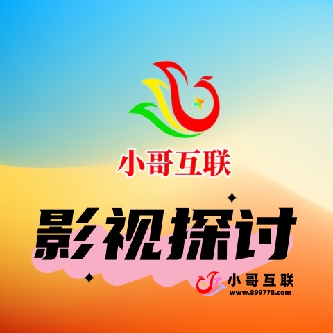 影视探讨-欢迎各位,本站专注于收集分享各种最新资源、技术教程、绿色软件、还有来自全网的网站模板、网站源码分享以及各种去广告软件下载小哥互联