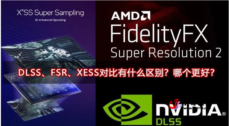 DLSS、FSR、XESS对比有什么区别？哪个更好？