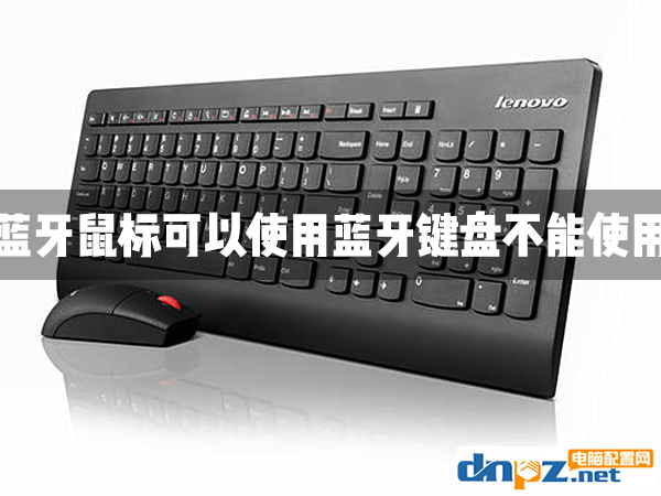 电脑可以用无线鼠标不能用无线键盘是怎么回事？-1