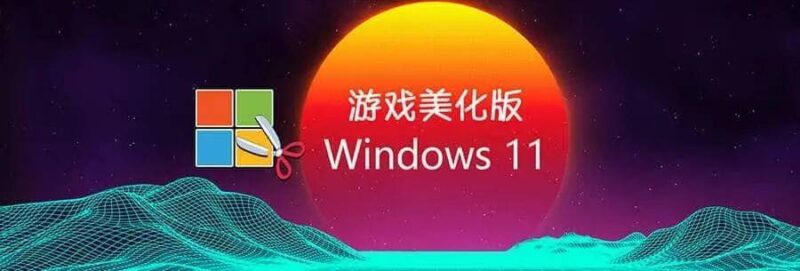 Win11 v23H2(22631.5984) 不忘初心游戏版-欢迎各位,本站专注于收集分享各种最新资源、技术教程、绿色软件、还有来自全网的网站模板、网站源码分享以及各种去广告软件下载小哥互联